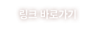 링크 바로가기