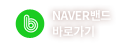 NAVER밴드 바로가기