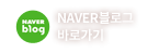 NAVER블로그 바로가기