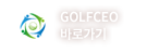 GOLFCEO 바로가기